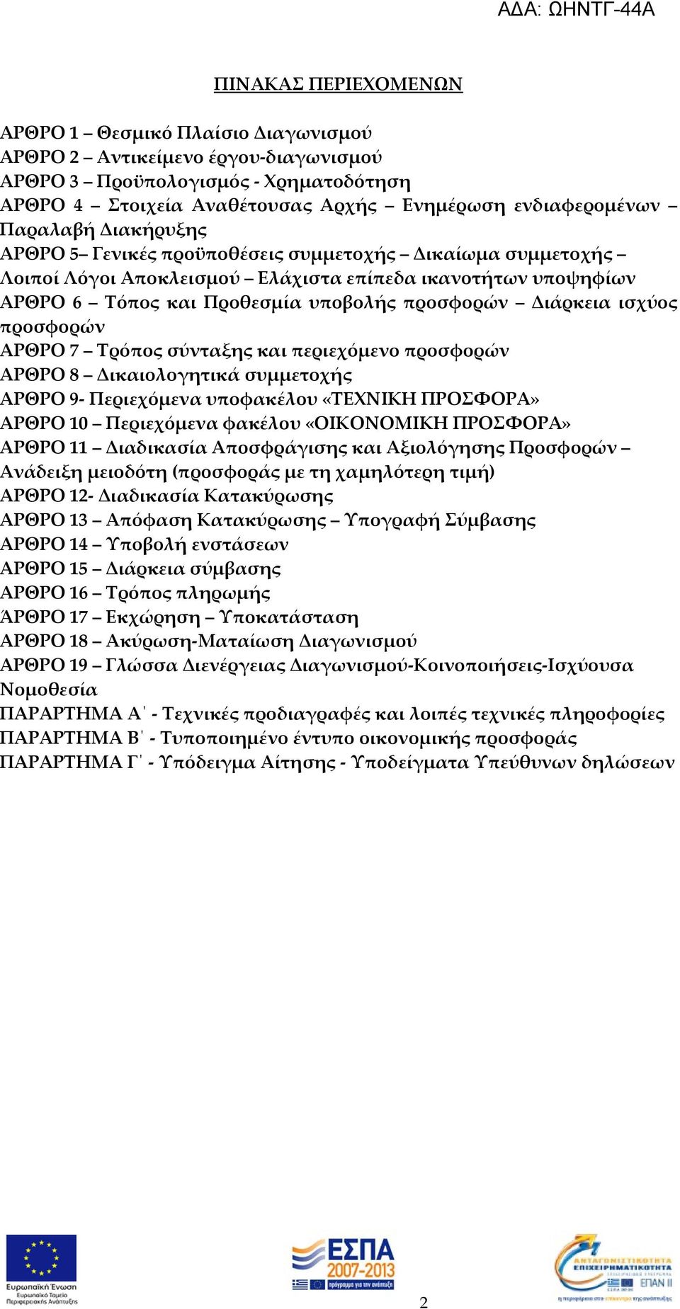 ισχύος προσφορών ΑΡΘΡΟ 7 Τρόπος σύνταξης και περιεχόμενο προσφορών ΑΡΘΡΟ 8 Δικαιολογητικά συμμετοχής ΑΡΘΡΟ 9- Περιεχόμενα υποφακέλου «ΤΕΧΝΙΚΗ ΠΡΟΣΦΟΡΑ» ΑΡΘΡΟ 10 Περιεχόμενα φακέλου «ΟΙΚΟΝΟΜΙΚΗ