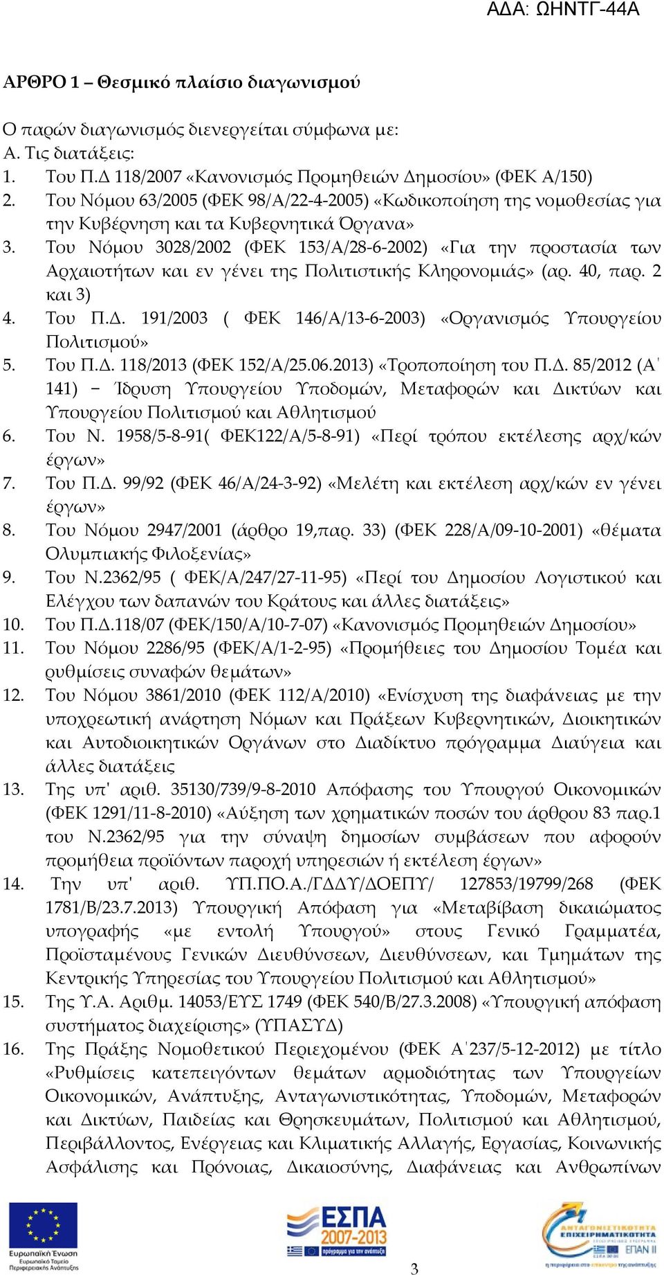 Του Νόμου 3028/2002 (ΦΕΚ 153/Α/28-6-2002) «Για την προστασία των Αρχαιοτήτων και εν γένει της Πολιτιστικής Κληρονομιάς» (αρ. 40, παρ. 2 και 3) 4. Του Π.Δ.