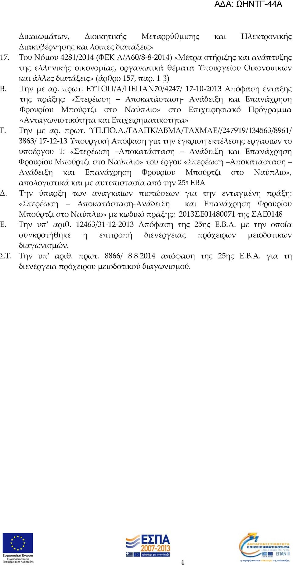 ΕΥΤΟΠ/Α/ΠΕΠΑΝ70/4247/ 17-10-2013 Απόφαση ένταξης της πράξης: «Στερέωση Αποκατάσταση- Ανάδειξη και Επανάχρηση Φρουρίου Μπούρτζι στο Ναύπλιο» στο Επιχειρησιακό Πρόγραμμα «Ανταγωνιστικότητα και