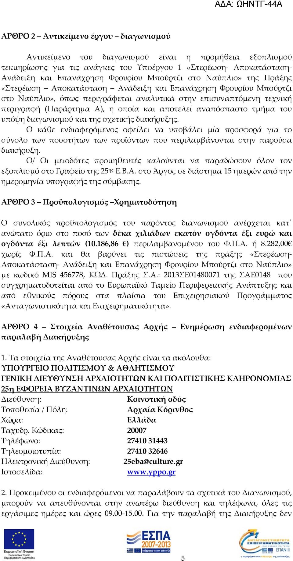 οποία και αποτελεί αναπόσπαστο τμήμα του υπόψη διαγωνισμού και της σχετικής διακήρυξης.