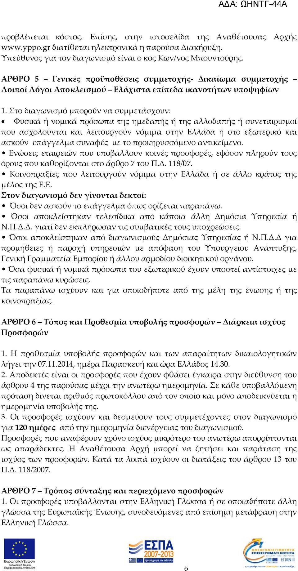 Στο διαγωνισμό μπορούν να συμμετάσχουν: Φυσικά ή νομικά πρόσωπα της ημεδαπής ή της αλλοδαπής ή συνεταιρισμοί που ασχολούνται και λειτουργούν νόμιμα στην Ελλάδα ή στο εξωτερικό και ασκούν επάγγελμα