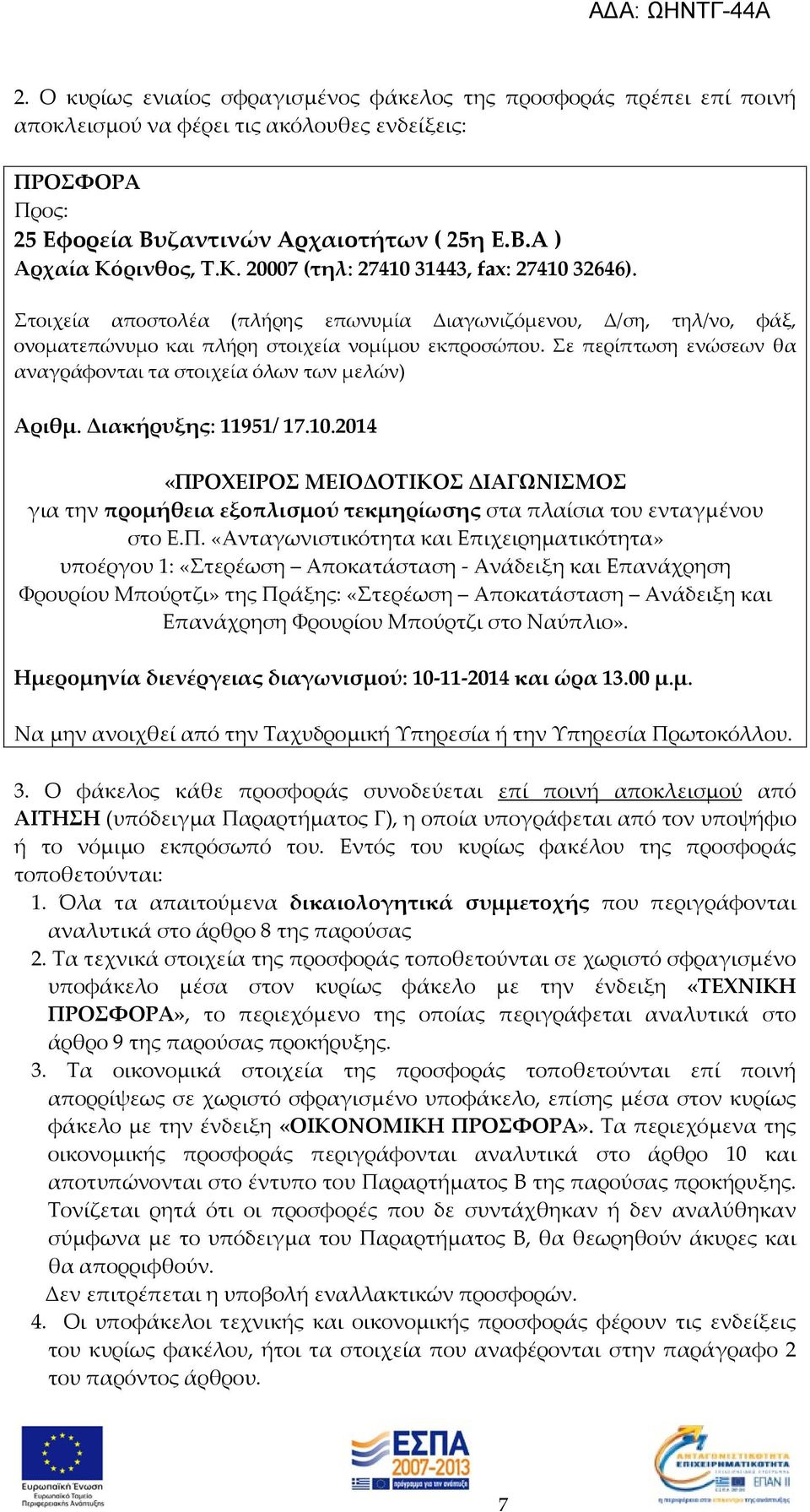 Σε περίπτωση ενώσεων θα αναγράφονται τα στοιχεία όλων των μελών) Αριθμ. Διακήρυξης: 11951/ 17.10.