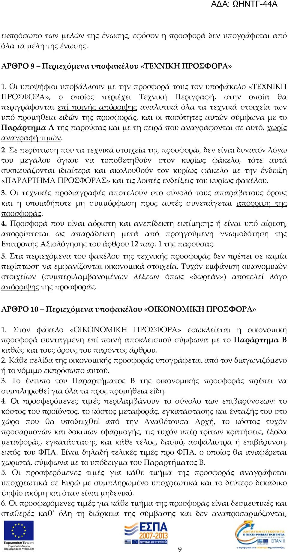 των υπό προμήθεια ειδών της προσφοράς, και οι ποσότητες αυτών σύμφωνα με το Παράρτημα Α της παρούσας και με τη σειρά που αναγράφονται σε αυτό, χωρίς αναγραφή τιμών. 2.