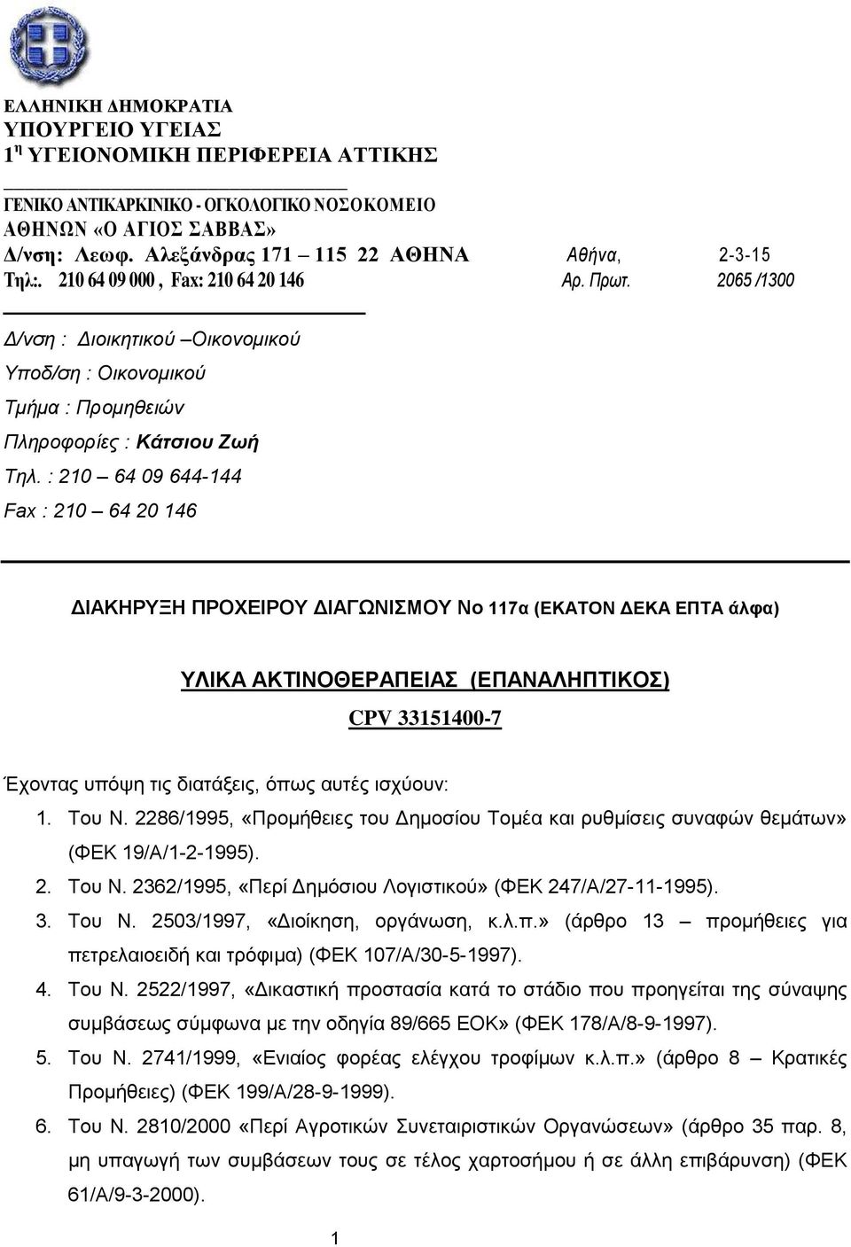 2065 /1300 Δ/νση : Διοικητικού Oικονομικού Υποδ/ση : Οικονομικού Τμήμα : Προμηθειών Πληροφορίες : Κάτσιου Ζωή Τηλ.