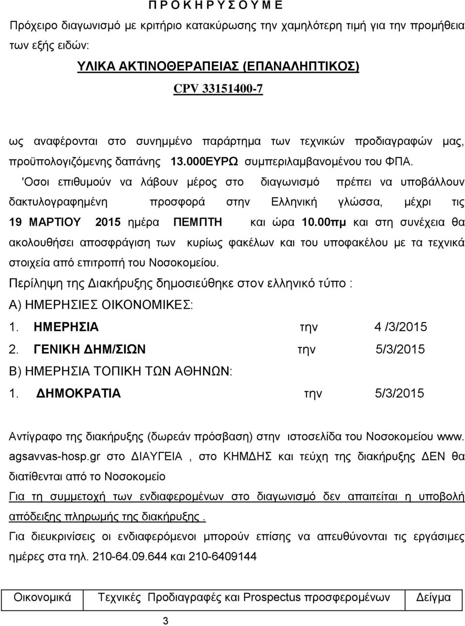 'Οσοι επιθυμούν να λάβουν μέρος στο διαγωνισμό πρέπει να υποβάλλουν δακτυλογραφημένη προσφορά στην Ελληνική γλώσσα, μέχρι τις 19 ΜΑΡΤΙΟΥ 2015 ημέρα ΠΕΜΠΤΗ και ώρα 10.
