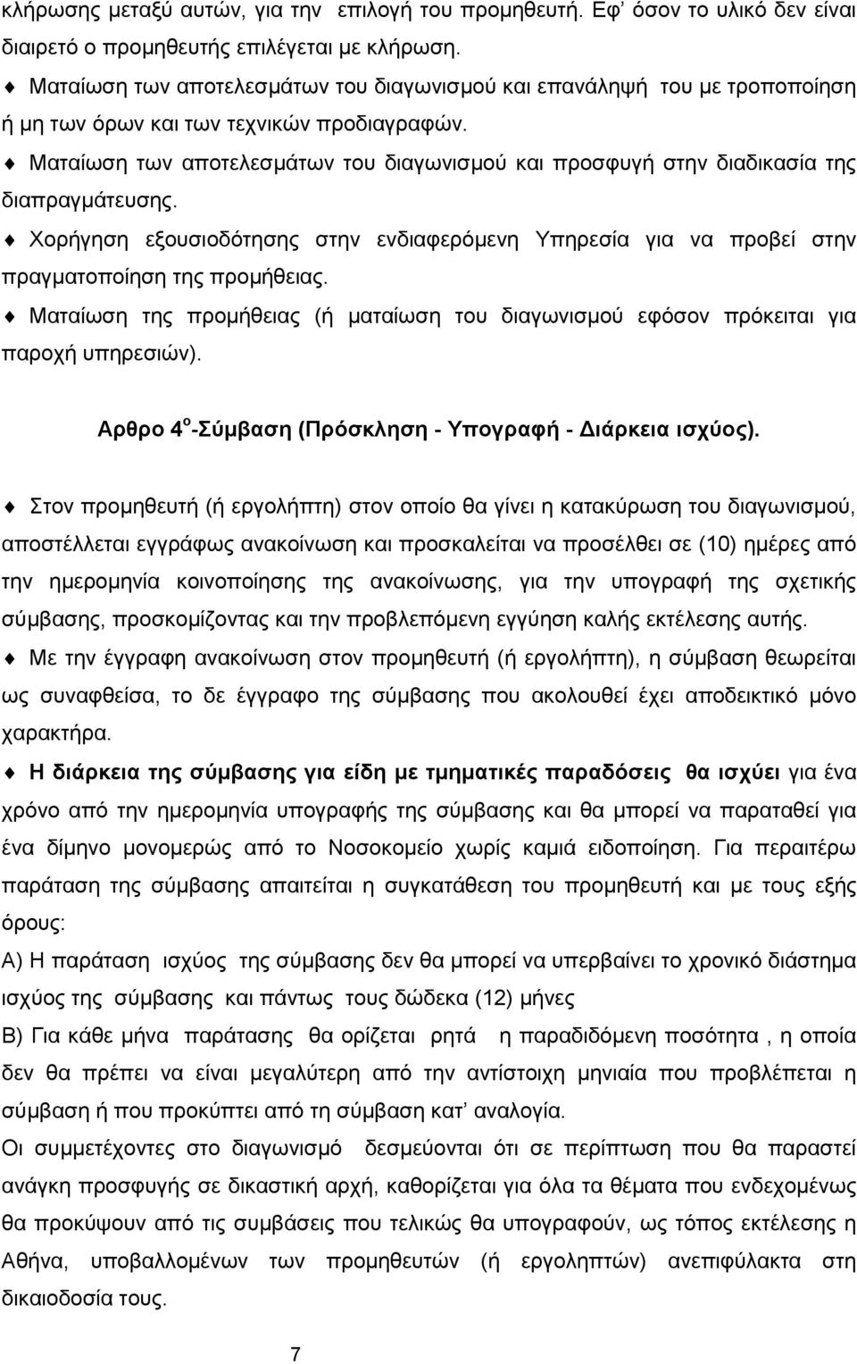 Ματαίωση των αποτελεσμάτων του διαγωνισμού και προσφυγή στην διαδικασία της διαπραγμάτευσης. Χορήγηση εξουσιοδότησης στην ενδιαφερόμενη Υπηρεσία για να προβεί στην πραγματοποίηση της προμήθειας.