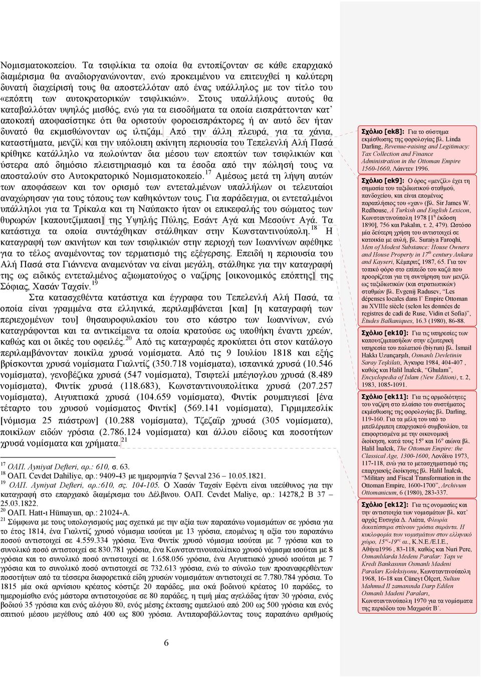 τίτλο του «επόπτη των αυτοκρατορικών τσιφλικιών».