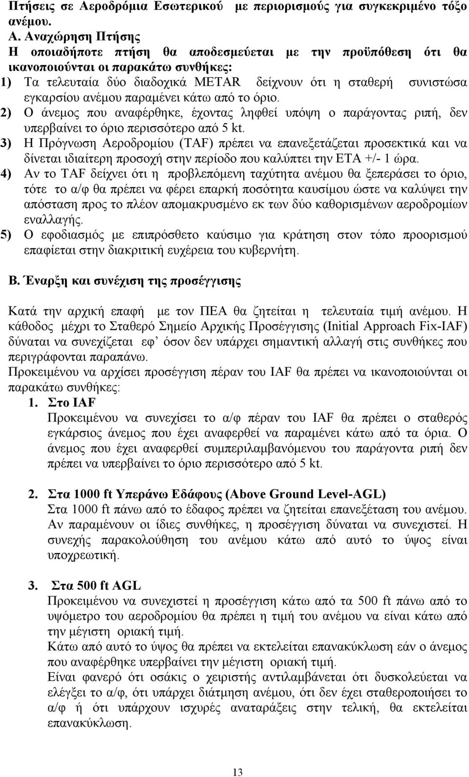 Αναχώρηση Πτήσης Η οποιαδήποτε πτήση θα αποδεσμεύεται με την προϋπόθεση ότι θα ικανοποιούνται οι παρακάτω συνθήκες: 1) Τα τελευταία δύο διαδoχικά METAR δείχνουν ότι η σταθερή συνιστώσα εγκαρσίου