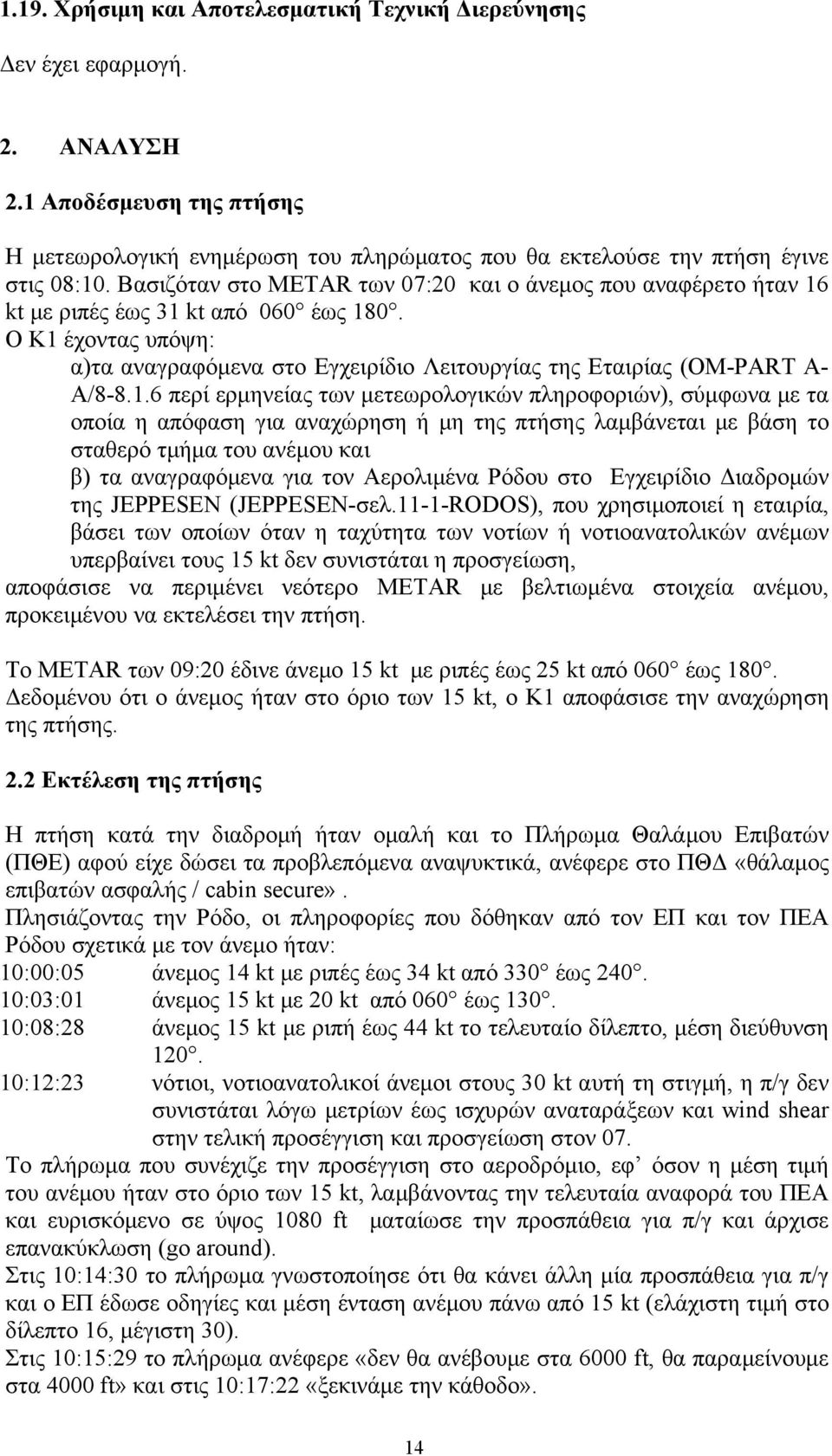 1.6 περί ερμηνείας των μετεωρολογικών πληροφοριών), σύμφωνα με τα οποία η απόφαση για αναχώρηση ή μη της πτήσης λαμβάνεται με βάση το σταθερό τμήμα του ανέμου και β) τα αναγραφόμενα για τον