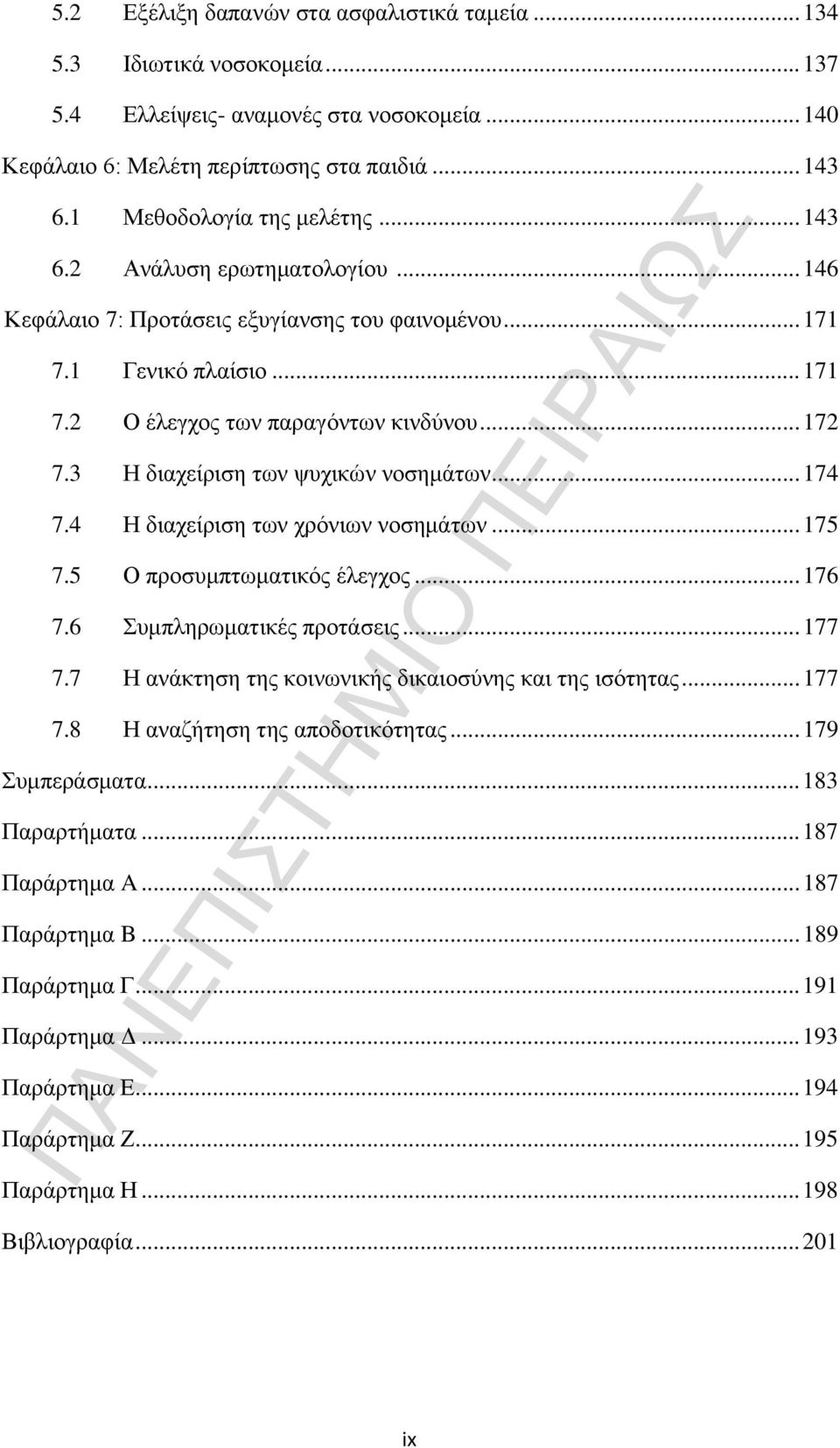 3 Η διαχείριση των ψυχικών νοσημάτων... 174 7.4 Η διαχείριση των χρόνιων νοσημάτων... 175 7.5 Ο προσυμπτωματικός έλεγχος... 176 7.6 Συμπληρωματικές προτάσεις... 177 7.