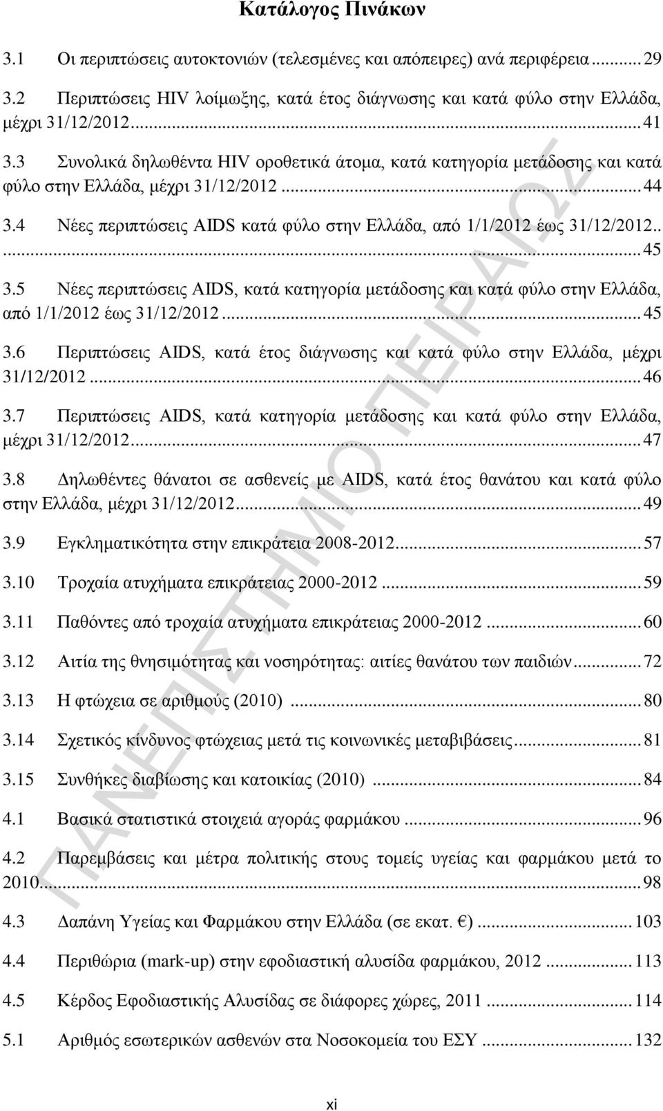 5 Νέες περιπτώσεις AIDS, κατά κατηγορία μετάδοσης και κατά φύλο στην Ελλάδα, από 1/1/2012 έως 31/12/2012... 45 3.6 Περιπτώσεις AIDS, κατά έτος διάγνωσης και κατά φύλο στην Ελλάδα, μέχρι 31/12/2012.