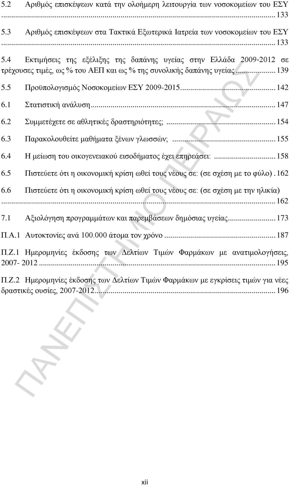 4 Εκτιμήσεις της εξέλιξης της δαπάνης υγείας στην Ελλάδα 2009 2012 σε τρέχουσες τιμές, ως % του ΑΕΠ και ως % της συνολικής δαπάνης υγείας... 139 5.5 Προϋπολογισμός Νοσοκομείων ΕΣΥ 2009-2015... 142 6.