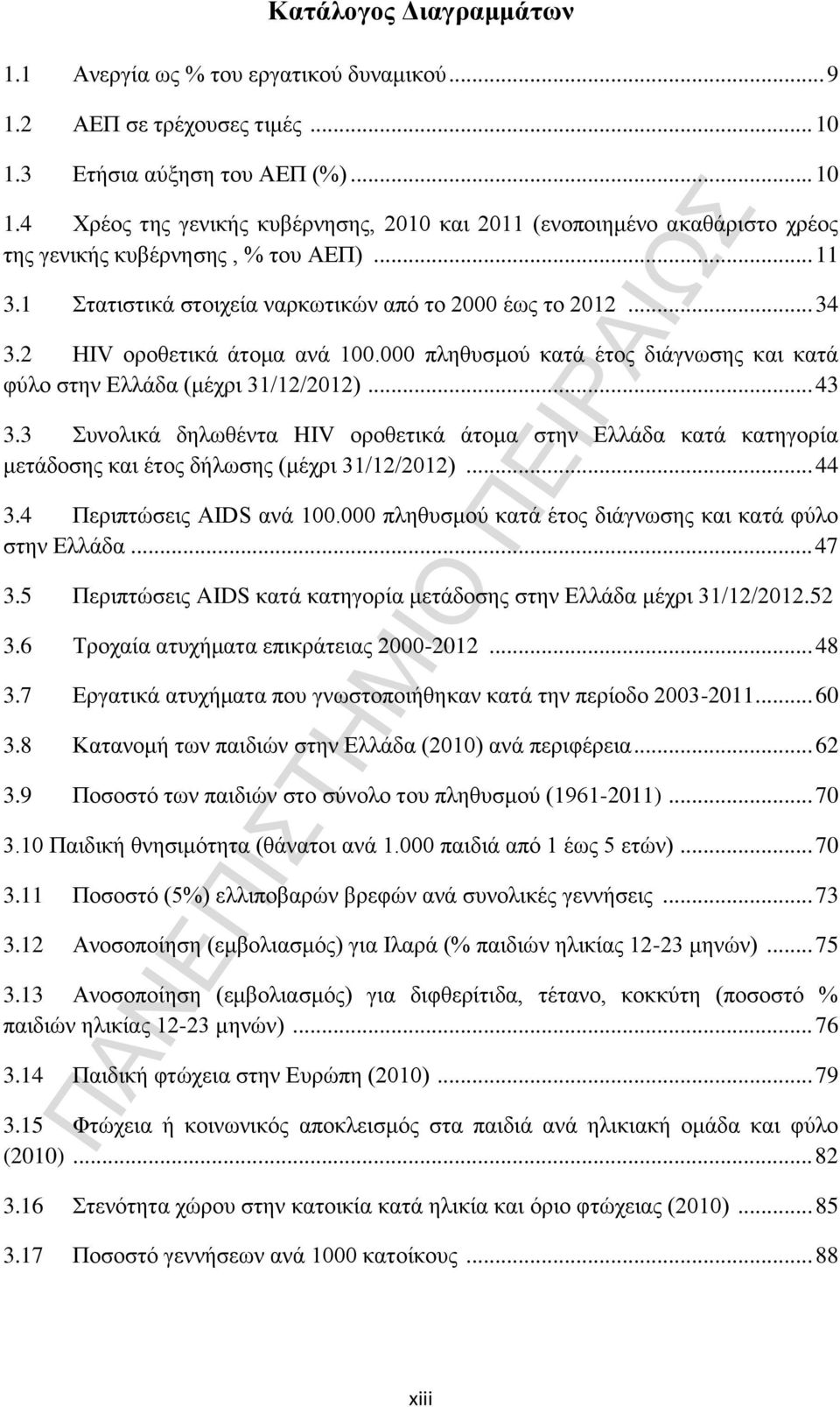 1 Στατιστικά στοιχεία ναρκωτικών από το 2000 έως το 2012... 34 3.2 HIV οροθετικά άτομα ανά 100.000 πληθυσμού κατά έτος διάγνωσης και κατά φύλο στην Ελλάδα (μέχρι 31/12/2012)... 43 3.