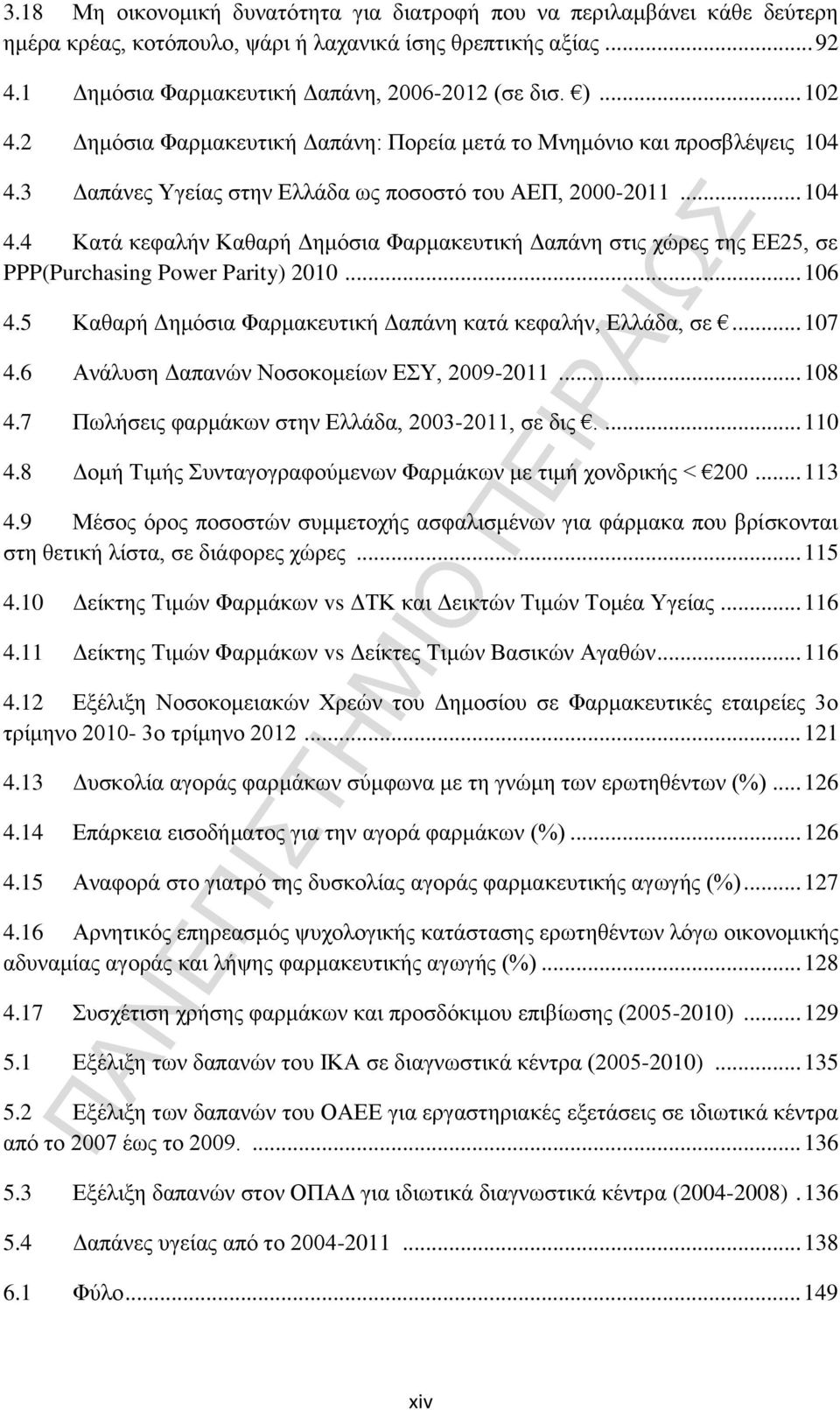 .. 106 4.5 Καθαρή Δημόσια Φαρμακευτική Δαπάνη κατά κεφαλήν, Ελλάδα, σε... 107 4.6 Ανάλυση Δαπανών Νοσοκομείων ΕΣΥ, 2009-2011... 108 4.7 Πωλήσεις φαρμάκων στην Ελλάδα, 2003-2011, σε δις.... 110 4.