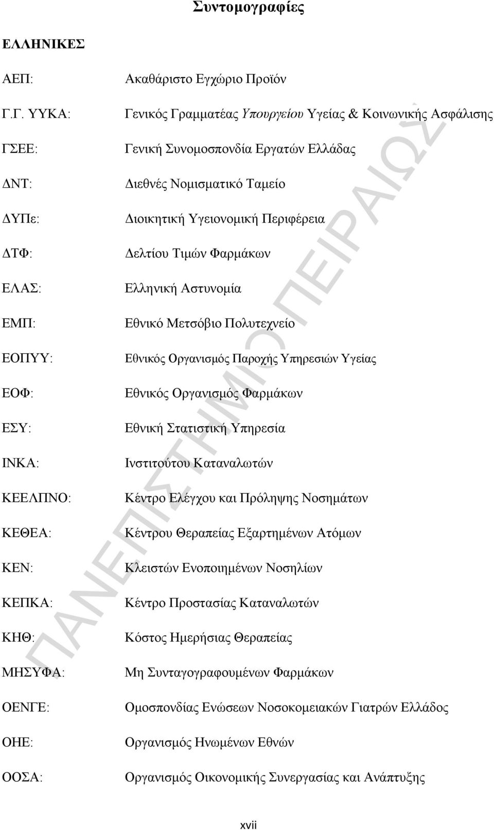 Ταμείο Διοικητική Υγειονομική Περιφέρεια Δελτίου Τιμών Φαρμάκων Ελληνική Αστυνομία Εθνικό Μετσόβιο Πολυτεχνείο Εθνικός Οργανισμός Παροχής Υπηρεσιών Υγείας Εθνικός Οργανισμός Φαρμάκων Εθνική