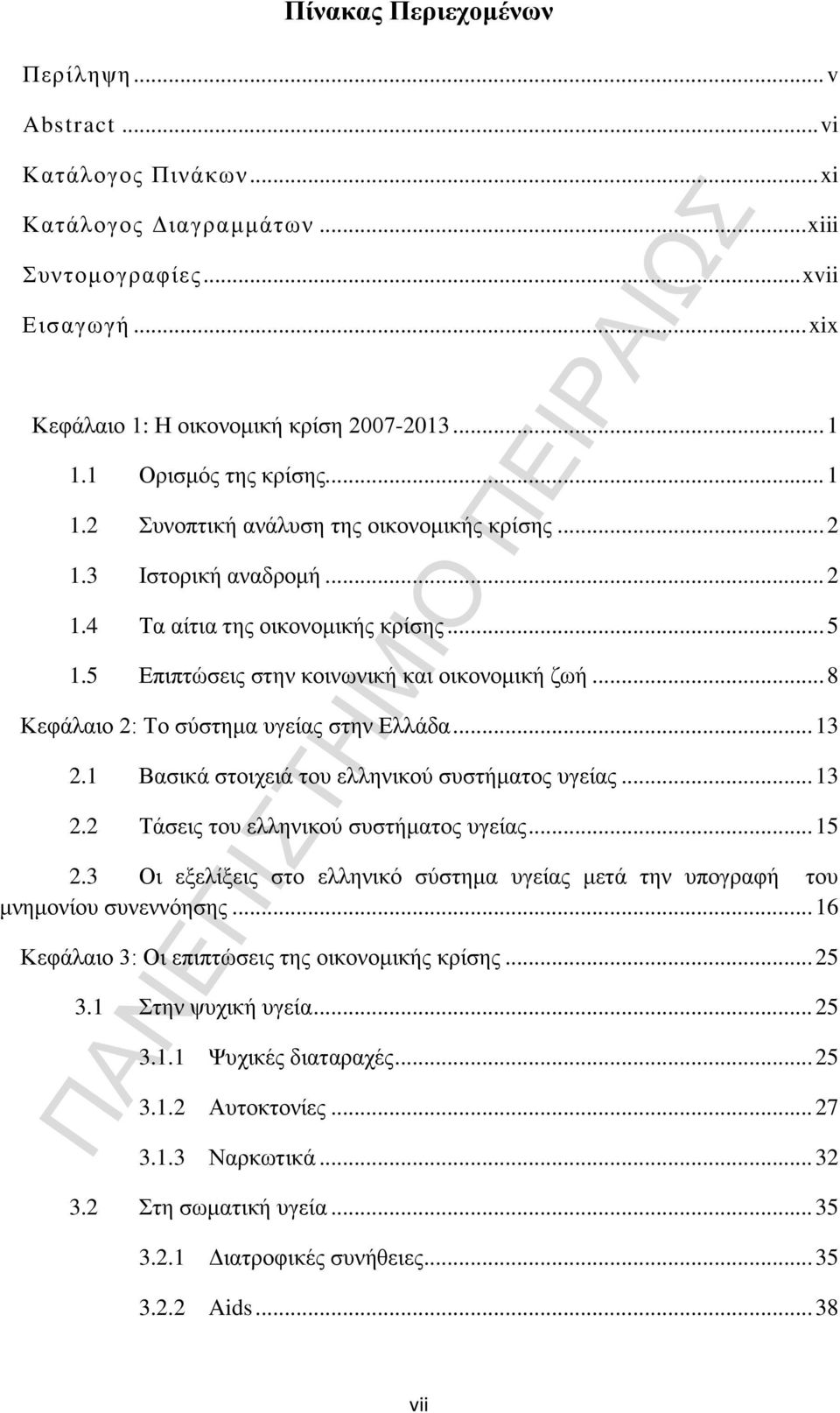 .. 8 Κεφάλαιο 2: Το σύστημα υγείας στην Ελλάδα... 13 2.1 Βασικά στοιχειά του ελληνικού συστήματος υγείας... 13 2.2 Τάσεις του ελληνικού συστήματος υγείας... 15 2.