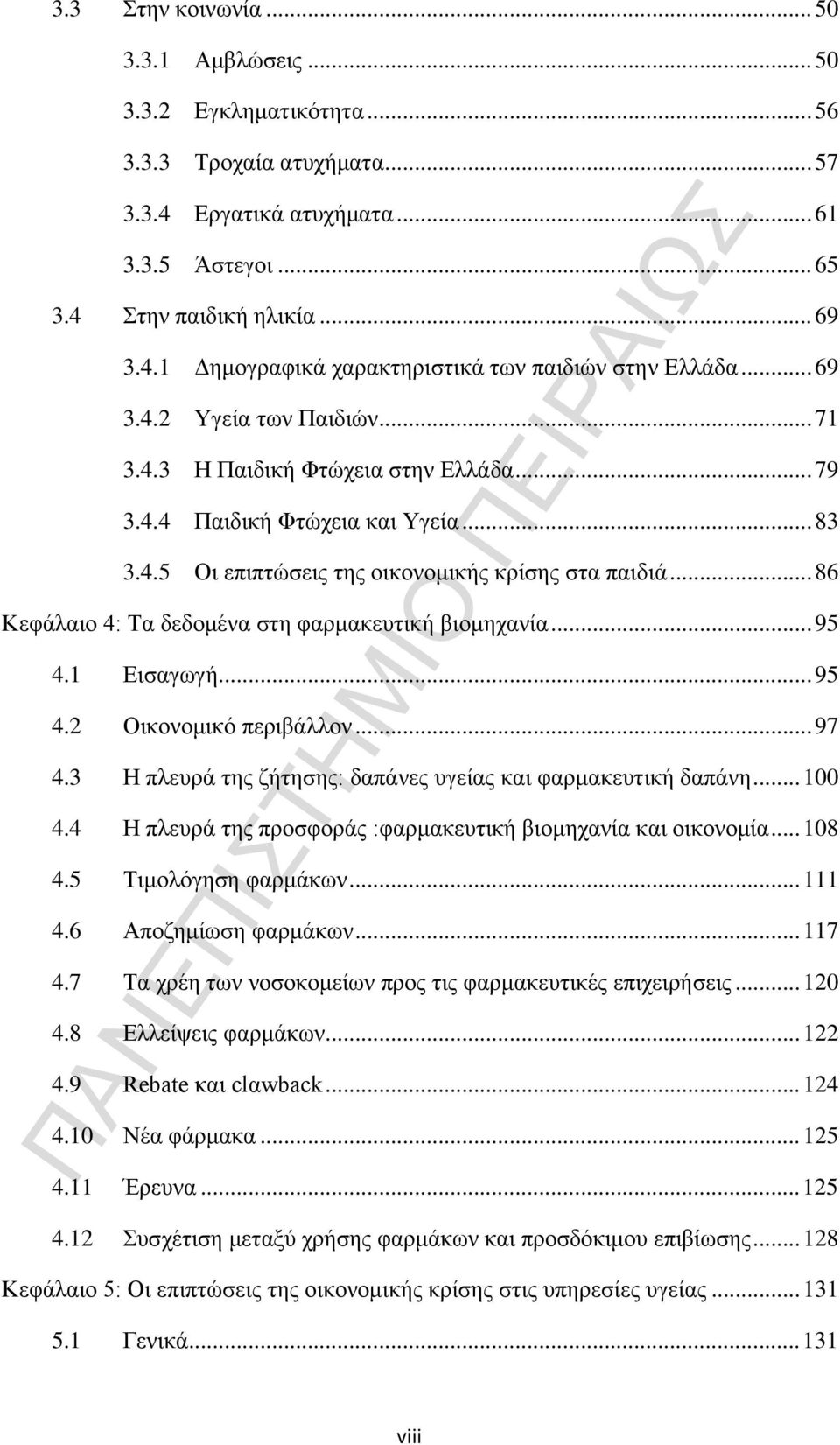 .. 86 Κεφάλαιο 4: Τα δεδομένα στη φαρμακευτική βιομηχανία... 95 4.1 Εισαγωγή... 95 4.2 Οικονομικό περιβάλλον... 97 4.3 Η πλευρά της ζήτησης: δαπάνες υγείας και φαρμακευτική δαπάνη... 100 4.