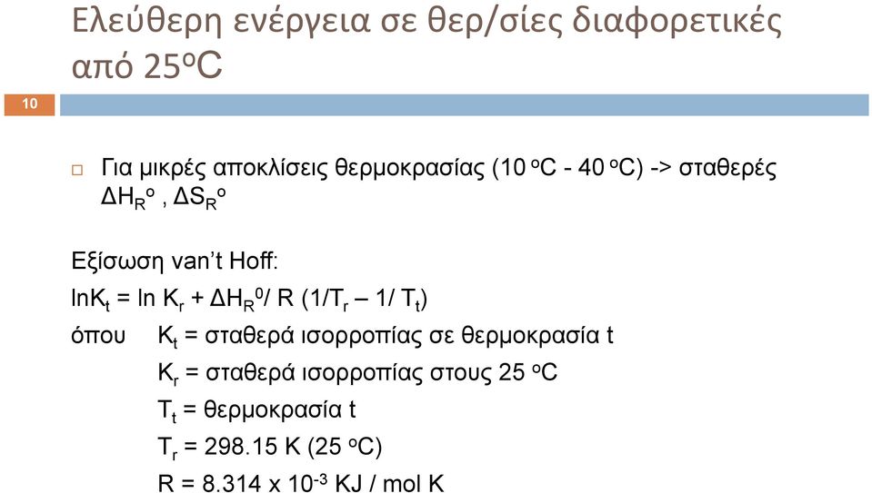 + Η R0 / R (1/T r 1/ T t ) όπου Κ t = σταθερά ισορροπίας σε θερμοκρασία t K r = σταθερά