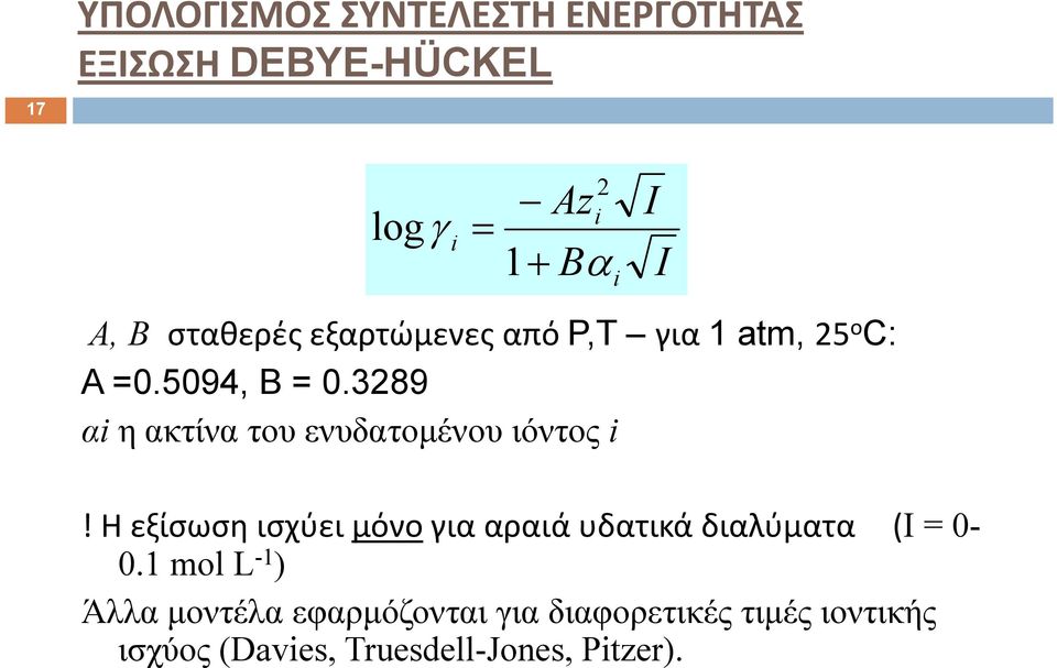 3289 αi η ακτίνα του ενυδατομένου ιόντος i!