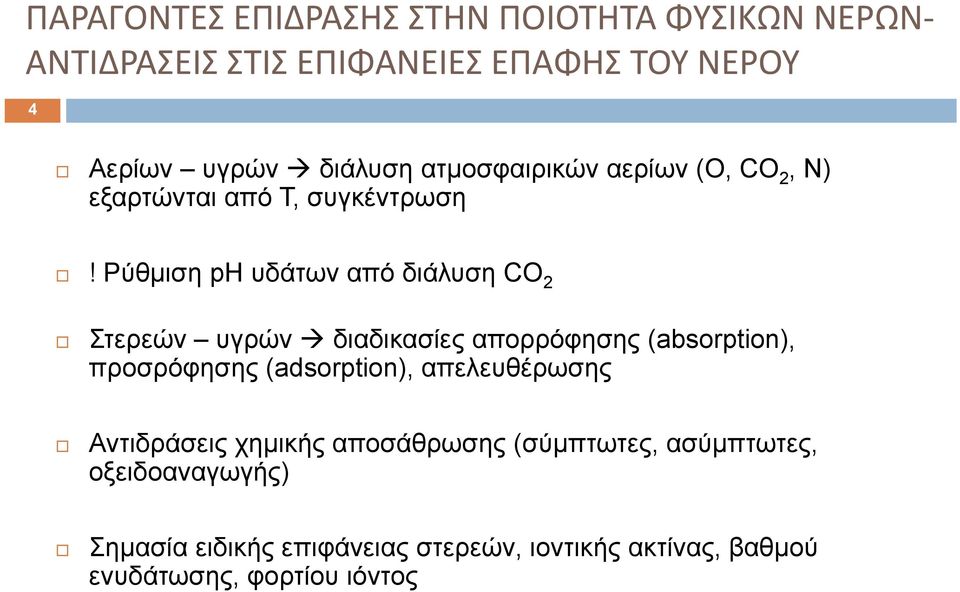 Ρύθμιση ph υδάτων από διάλυση CO 2 Στερεών υγρών διαδικασίες απορρόφησης (absorption), προσρόφησης (adsorption),