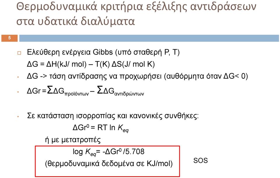 (αυθόρμητα όταν G< 0) Gr =Σ G πρoϊόντων Σ G αντιδρώντων Σε κατάσταση ισορροπίας και κανονικές