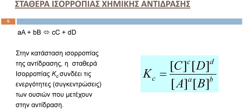 Ισορροπίας Κ c συνδέει τις ενεργότητες (συγκεντρώσεις) των