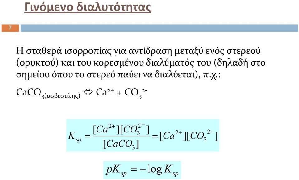 όπου το στερεό παύει να διαλύεται), π.χ.