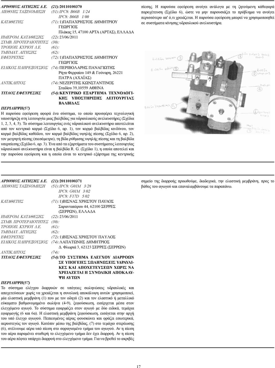 ΑΙΤΗΣΗΣ (62): (72):1)ΠΑΠΑΧΡΗΣΤΟΣ ΗΜΗΤΡΙΟΥ ΓΕΩΡΓΙΟΣ ΕΙ ΙΚΟΣ ΠΛΗΡΕΞΟΥΣΙΟΣ (74):ΠΕΡΙΒΟΛΑΡΗΣ ΠΑΝΑΓΙΩΤΗΣ Ρήγα Φερραίου 149 & Γούναρη, 26221 ΠΑΤΡΑ (ΑΧΑΪΑΣ) (74):ΝΕΖΕΡΙΤΗΣ ΚΩΝΣΤΑΝΤΙΝΟΣ Σταδίου 39,10559