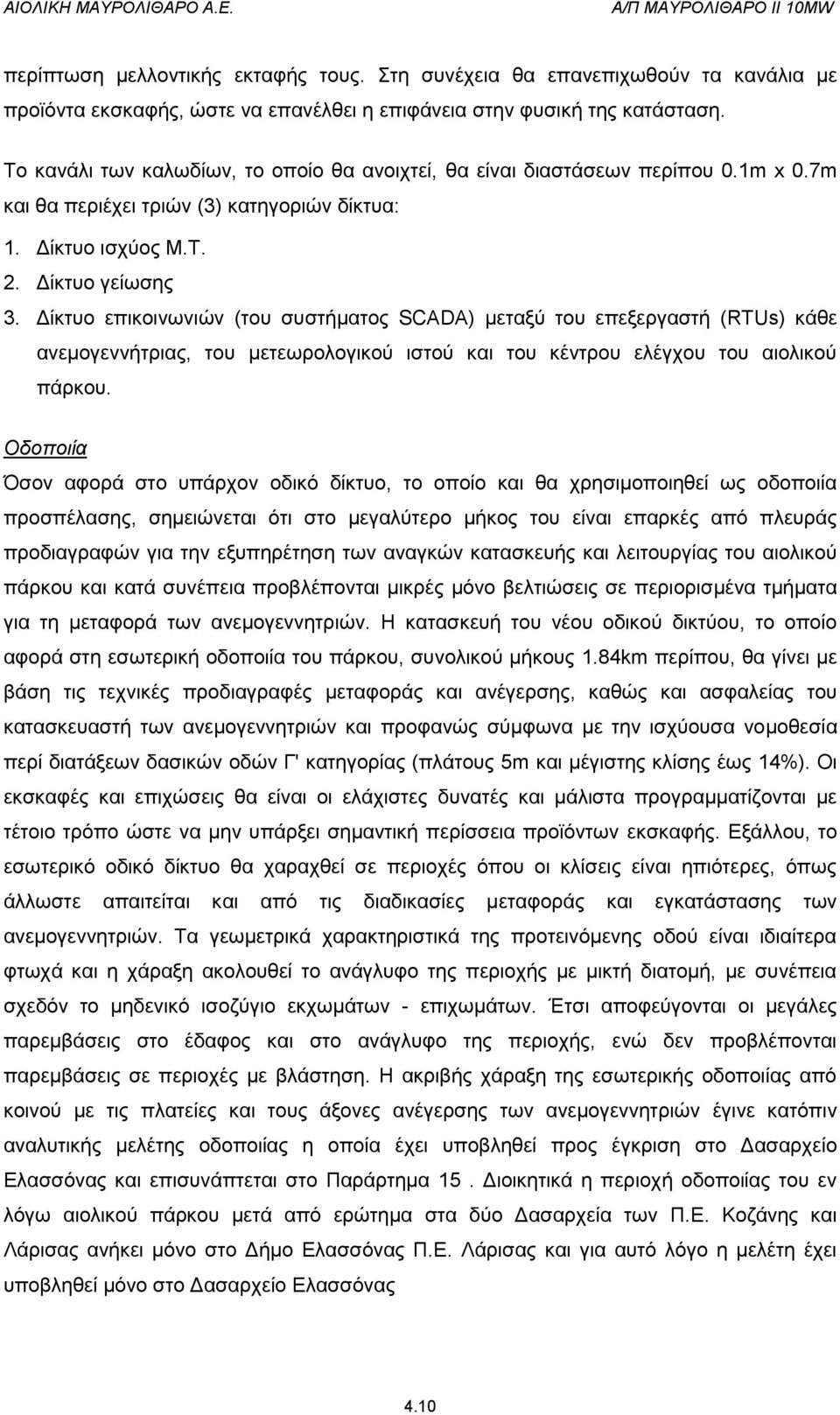 Δίκτυο επικοινωνιών (του συστήματος SCADA) μεταξύ του επεξεργαστή (RTUs) κάθε ανεμογεννήτριας, του μετεωρολογικού ιστού και του κέντρου ελέγχου του αιολικού πάρκου.