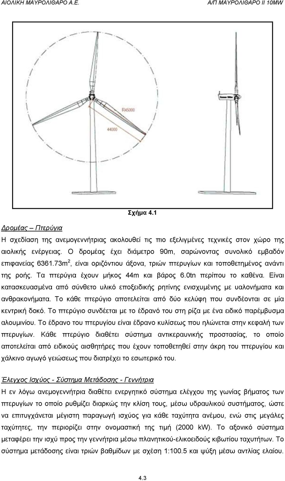 0tn περίπου το καθένα. Είναι κατασκευασμένα από σύνθετο υλικό εποξειδικής ρητίνης ενισχυμένης με υαλονήματα και ανθρακονήματα.