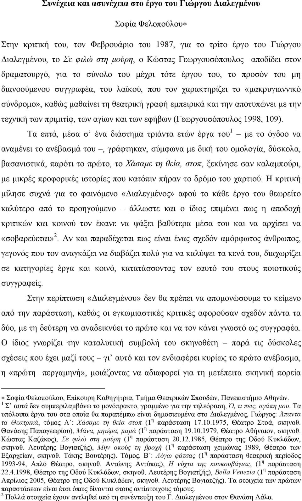 µαθαίνει τη θεατρική γραφή εµπειρικά και την αποτυπώνει µε την τεχνική των πριµιτίφ, των αγίων και των εφήβων (Γεωργουσόπουλος 1998, 109).