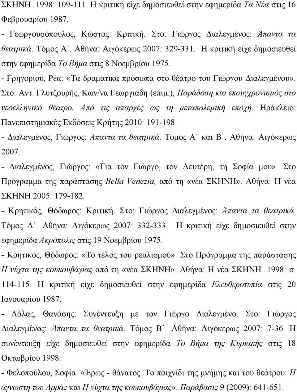 Γλυτζουρής, Κων/να Γεωργιάδη (επιµ.), Παράδοση και εκσυγχρονισµός στο νεοελληνικό θέατρο. Από τις απαρχές ως τη µεταπολεµική εποχή. Ηράκλειο: Πανεπιστηµιακές Εκδόσεις Κρήτης 2010: 191-198.