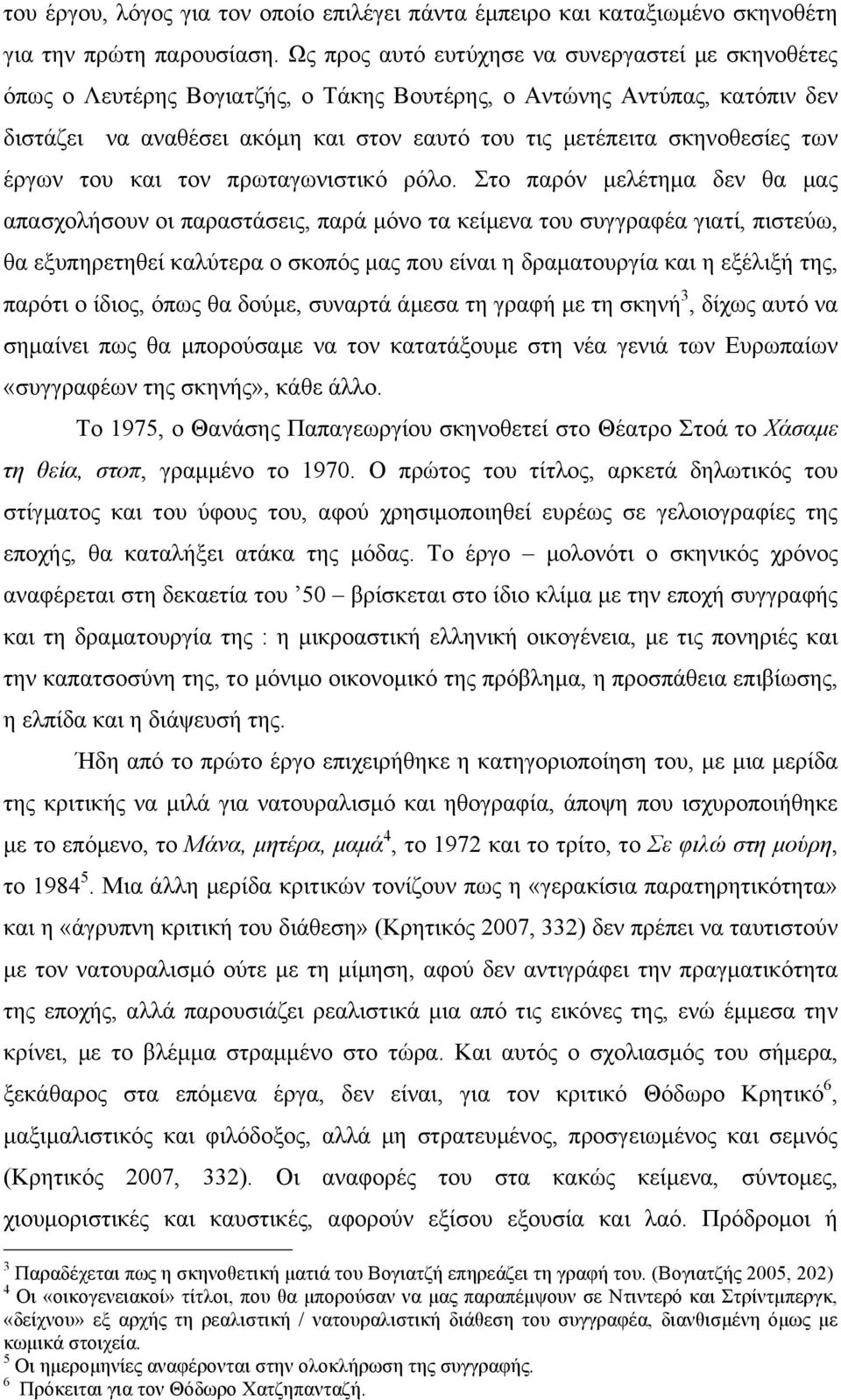 των έργων του και τον πρωταγωνιστικό ρόλο.