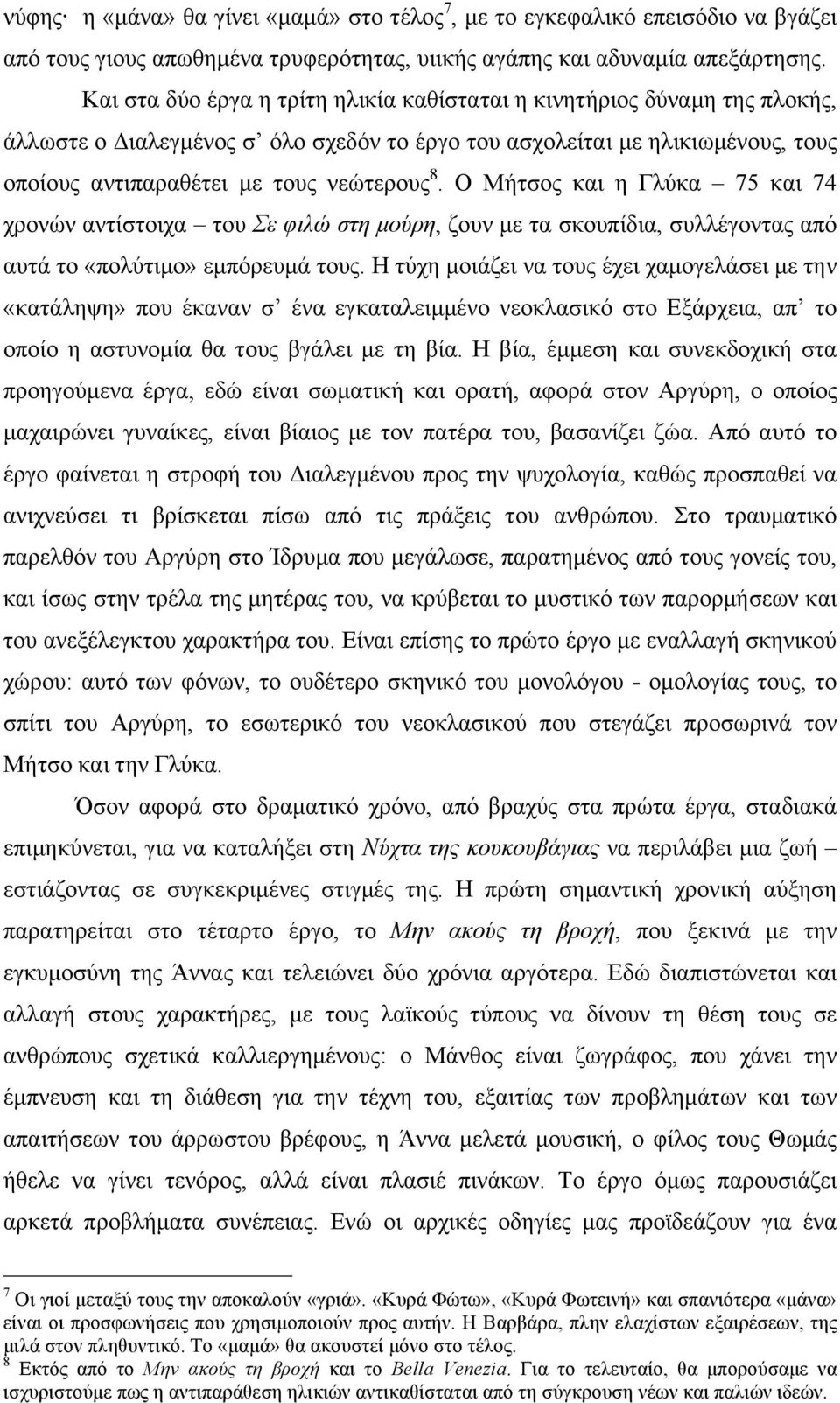 Ο Μήτσος και η Γλύκα 75 και 74 χρονών αντίστοιχα του Σε φιλώ στη µούρη, ζουν µε τα σκουπίδια, συλλέγοντας από αυτά το «πολύτιµο» εµπόρευµά τους.