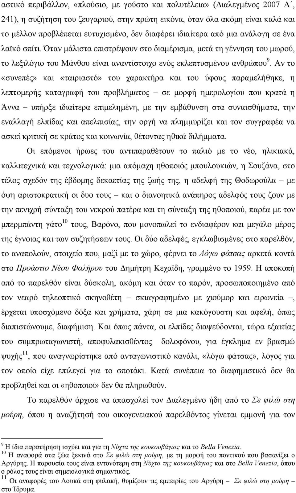 Αν το «συνεπές» και «ταιριαστό» του χαρακτήρα και του ύφους παραµελήθηκε, η λεπτοµερής καταγραφή του προβλήµατος σε µορφή ηµερολογίου που κρατά η Άννα υπήρξε ιδιαίτερα επιµεληµένη, µε την εµβάθυνση