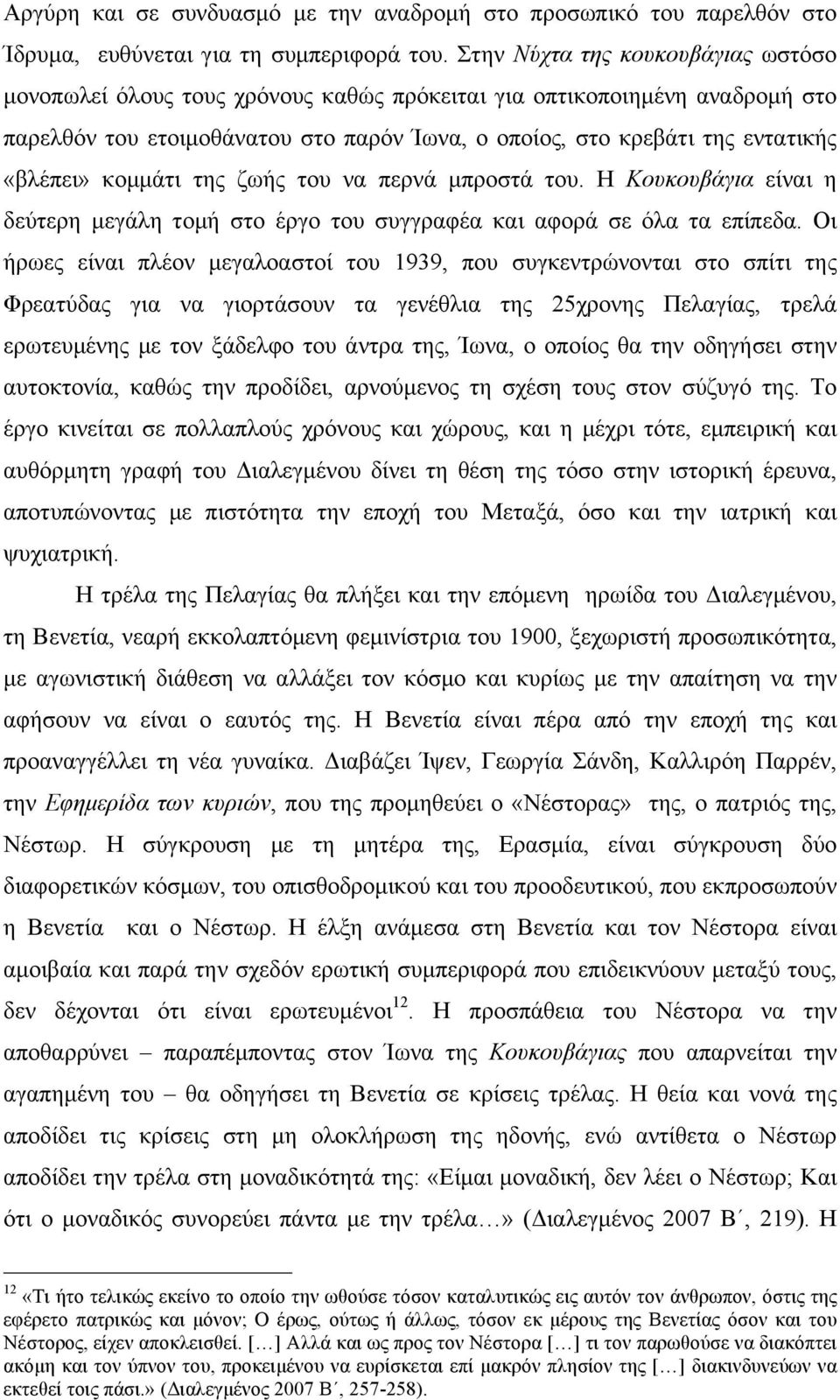 κοµµάτι της ζωής του να περνά µπροστά του. Η Κουκουβάγια είναι η δεύτερη µεγάλη τοµή στο έργο του συγγραφέα και αφορά σε όλα τα επίπεδα.