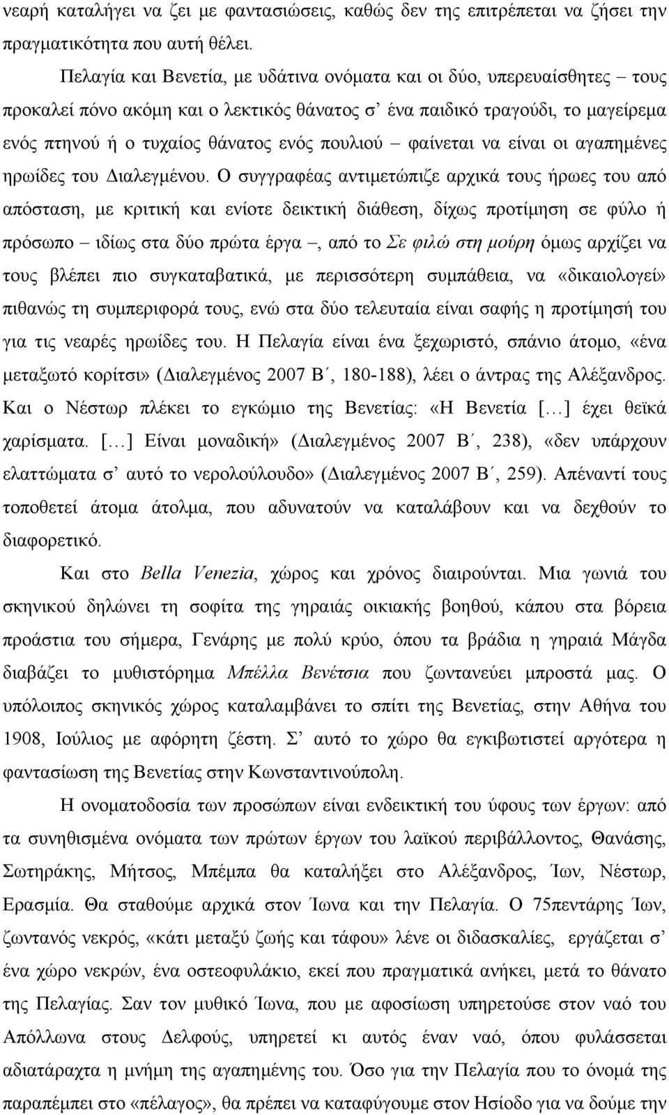 φαίνεται να είναι οι αγαπηµένες ηρωίδες του Διαλεγµένου.