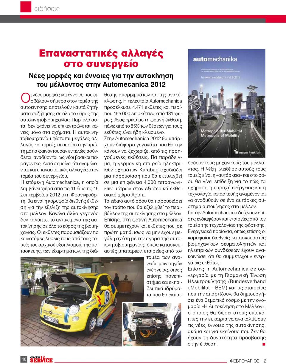 Η αυτοκινητοβιομηχανία υφίσταται μεγάλες αλλαγές και τομείς, οι οποίοι στην πρώτη ματιά φαινόντουσαν εντελώς ασύνδετοι, αναδύονται ως νέοι βασικοί παράγοντες.