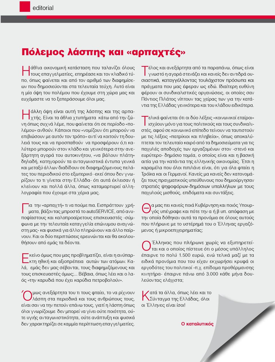 Είναι τα άθλια χτυπήματα κάτω από την ζώ- Η νη όπως συχνά λέμε, που φαίνεται ότι σε περίοδο «πολέμου» ανθούν.
