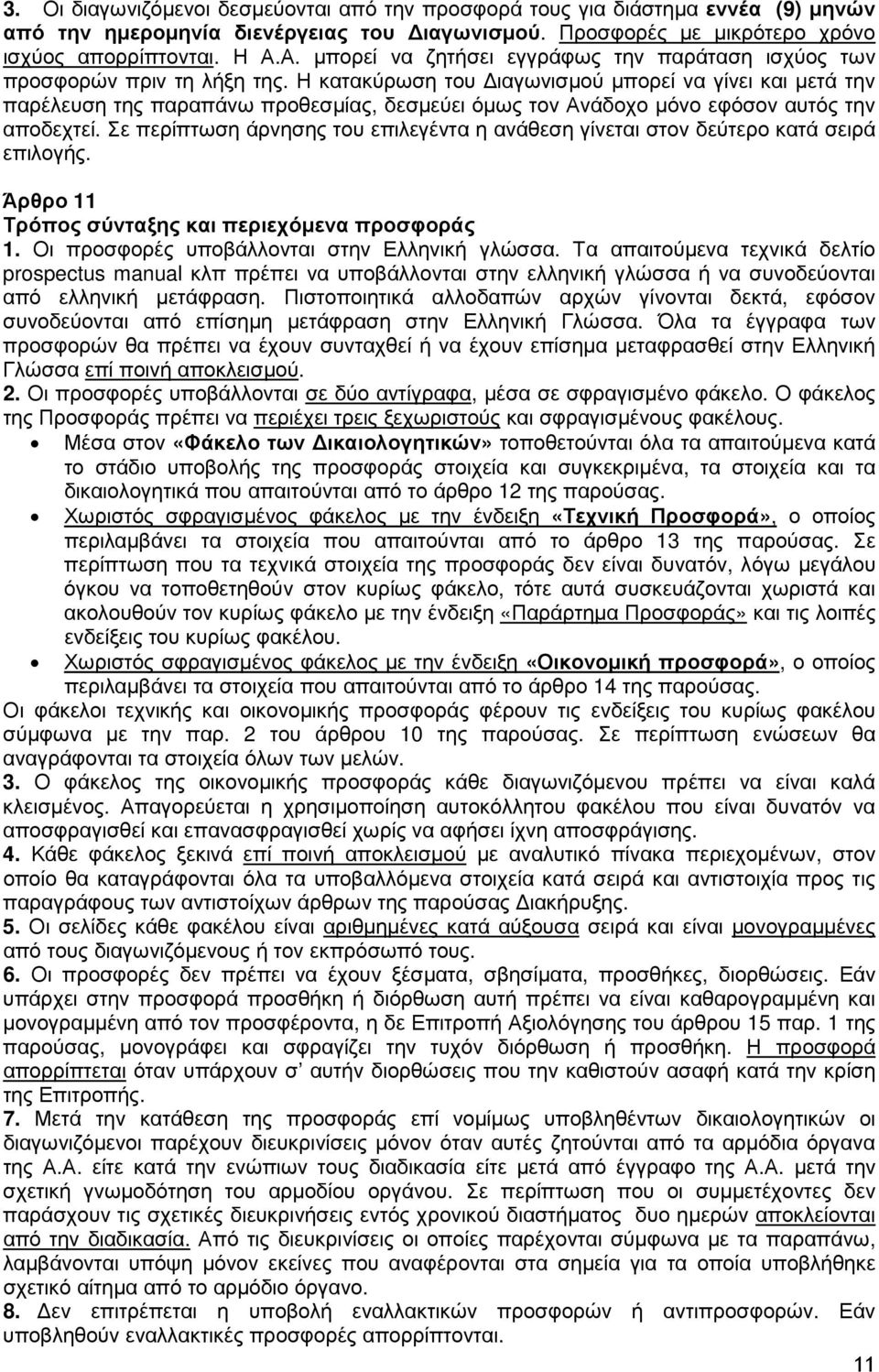 Η κατακύρωση του ιαγωνισµού µπορεί να γίνει και µετά την παρέλευση της παραπάνω προθεσµίας, δεσµεύει όµως τον Ανάδοχο µόνο εφόσον αυτός την αποδεχτεί.