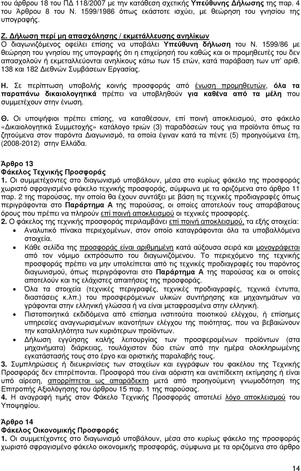 1599/86 µε θεώρηση του γνησίου της υπογραφής ότι η επιχείρησή του καθώς και οι προµηθευτές του δεν απασχολούν ή εκµεταλλεύονται ανηλίκους κάτω των 15 ετών, κατά παράβαση των υπ αριθ.