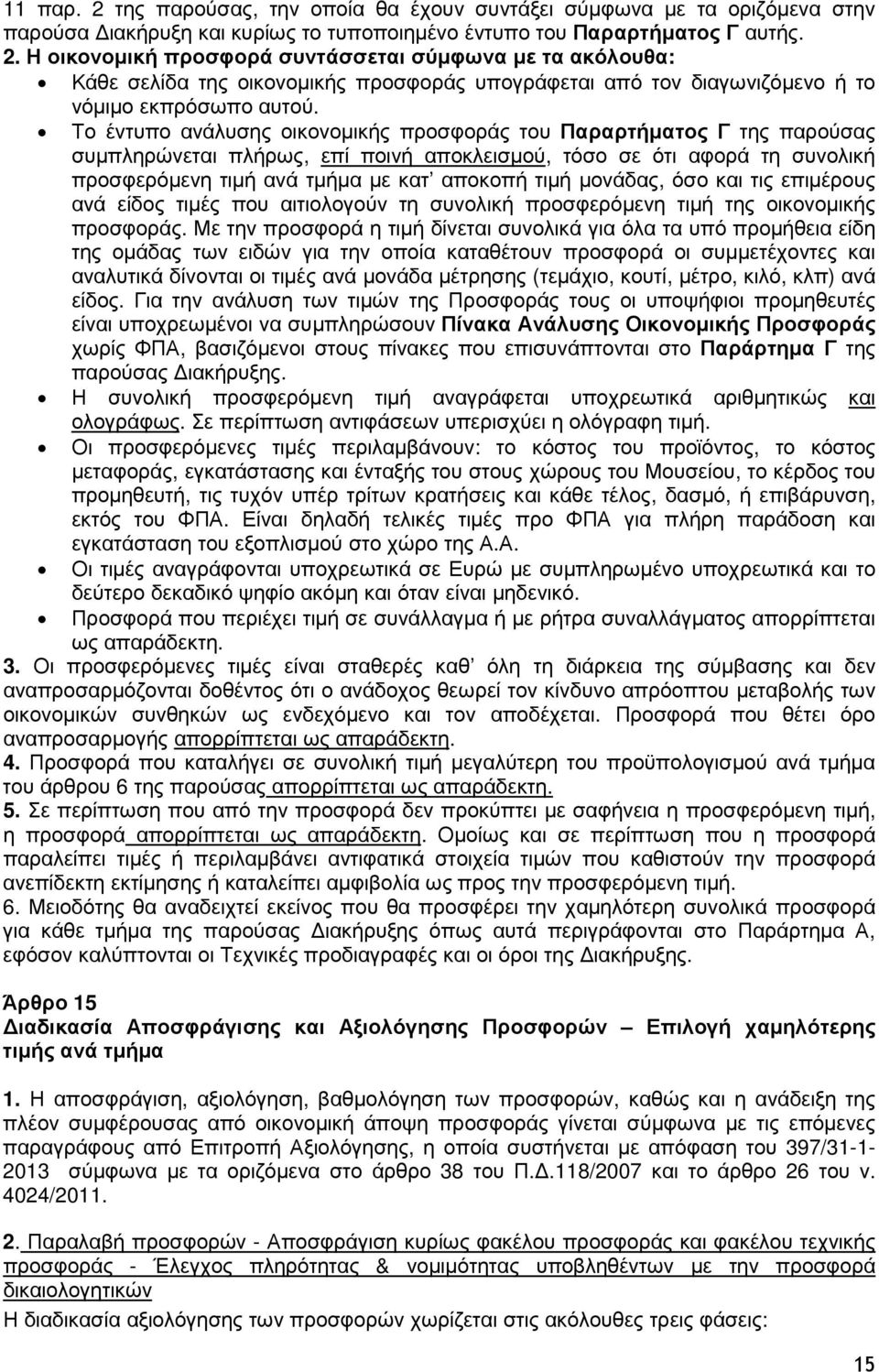 µονάδας, όσο και τις επιµέρους ανά είδος τιµές που αιτιολογούν τη συνολική προσφερόµενη τιµή της οικονοµικής προσφοράς.