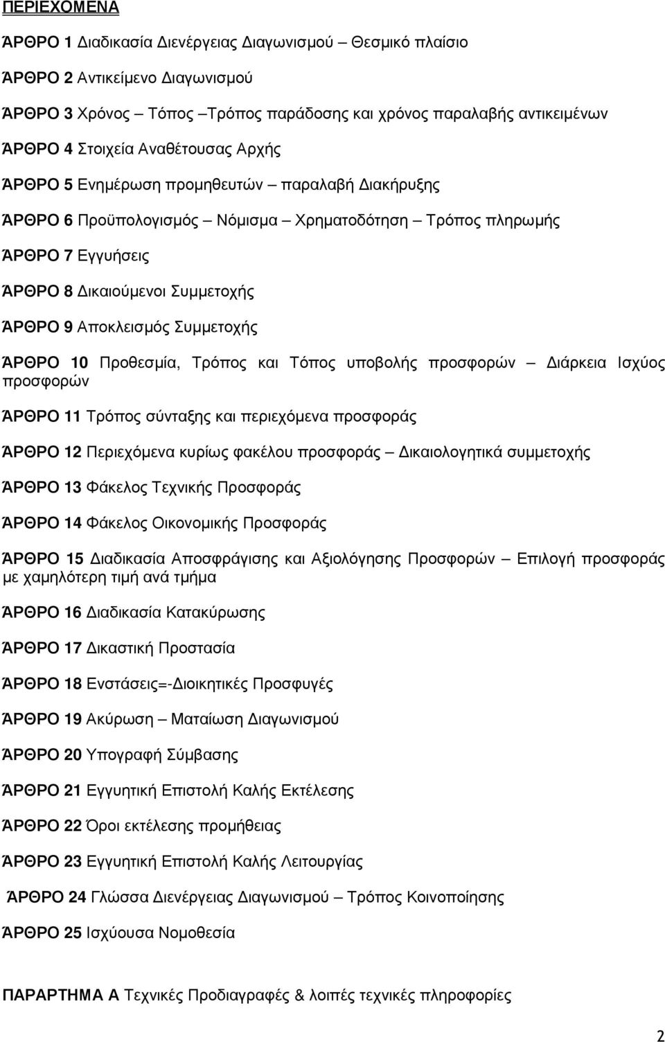 ΆΡΘΡΟ 10 Προθεσµία, Τρόπος και Τόπος υποβολής προσφορών ιάρκεια Ισχύος προσφορών ΆΡΘΡΟ 11 Τρόπος σύνταξης και περιεχόµενα προσφοράς ΆΡΘΡΟ 12 Περιεχόµενα κυρίως φακέλου προσφοράς ικαιολογητικά