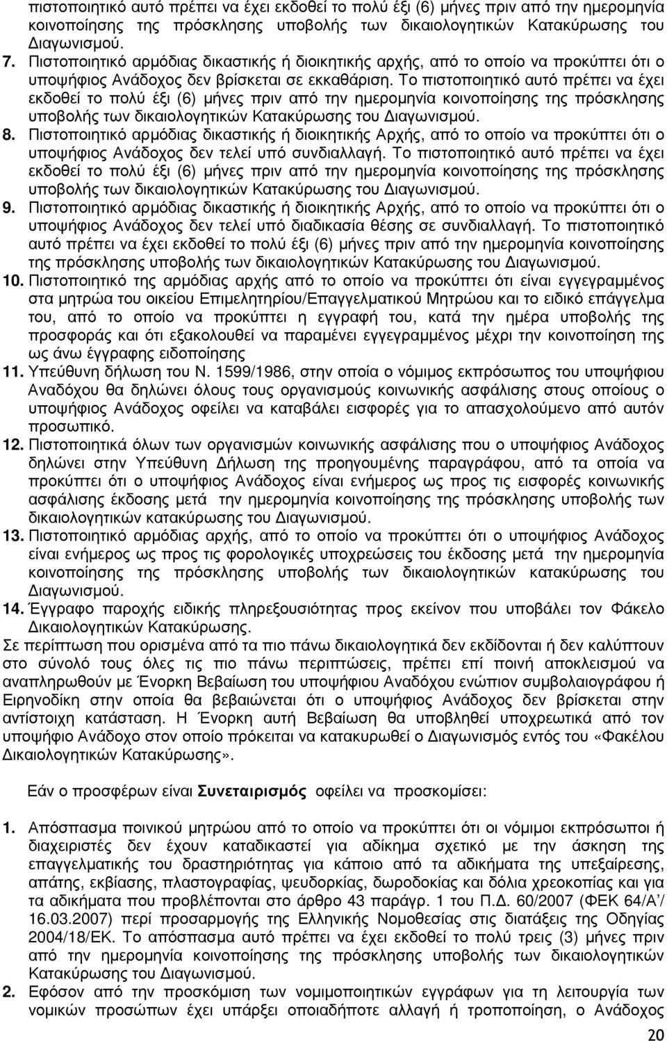 Το πιστοποιητικό αυτό πρέπει να έχει εκδοθεί το πολύ έξι (6) µήνες πριν από την ηµεροµηνία κοινοποίησης της πρόσκλησης υποβολής των δικαιολογητικών Κατακύρωσης του ιαγωνισµού. 8.