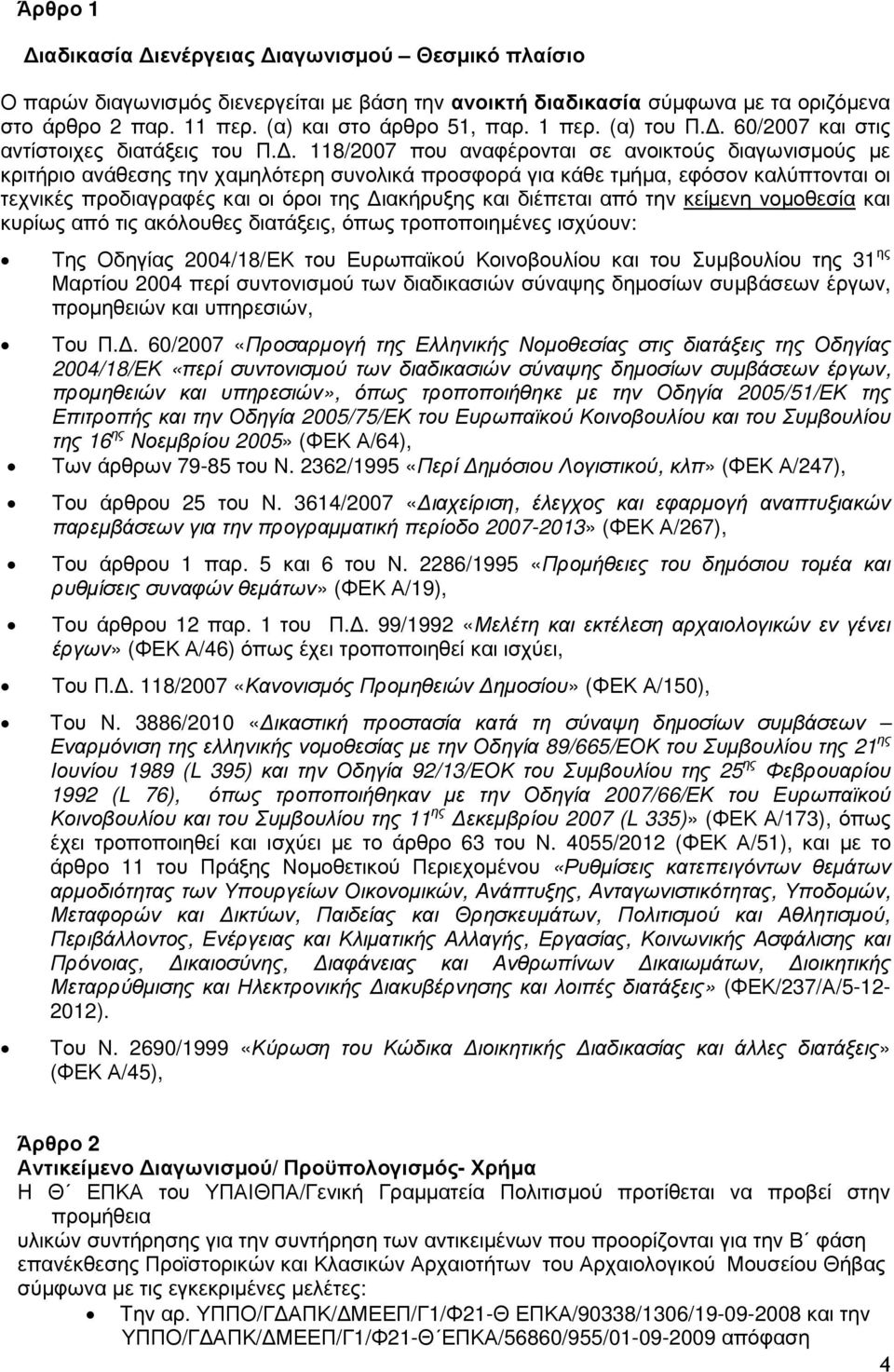 . 118/2007 που αναφέρονται σε ανοικτούς διαγωνισµούς µε κριτήριο ανάθεσης την χαµηλότερη συνολικά προσφορά για κάθε τµήµα, εφόσον καλύπτονται οι τεχνικές προδιαγραφές και οι όροι της ιακήρυξης και