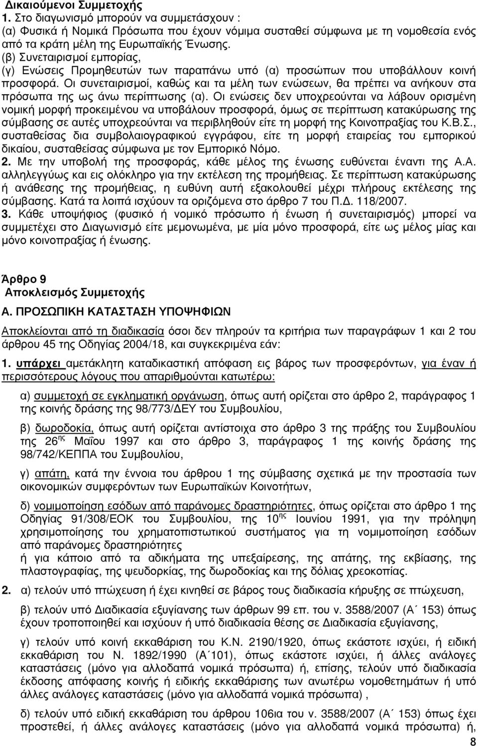 Οι συνεταιρισµοί, καθώς και τα µέλη των ενώσεων, θα πρέπει να ανήκουν στα πρόσωπα της ως άνω περίπτωσης (α).