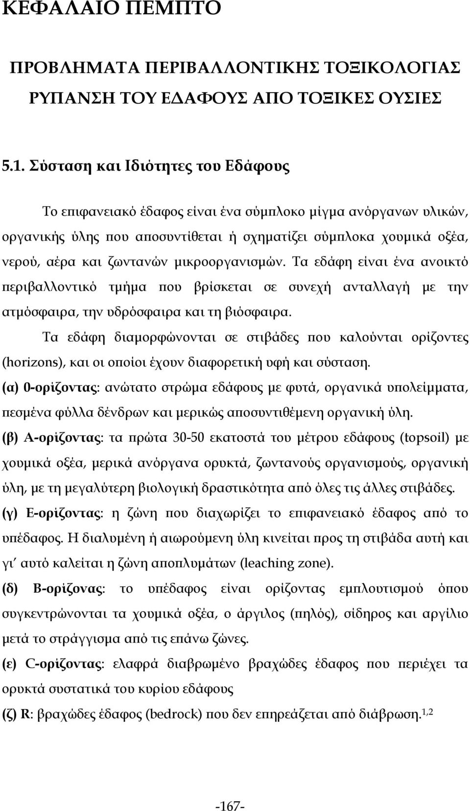 μικροοργανισμών. Τα εδάφη είναι ένα ανοικτό περιβαλλοντικό τμήμα που βρίσκεται σε συνεχή ανταλλαγή με την ατμόσφαιρα, την υδρόσφαιρα και τη βιόσφαιρα.