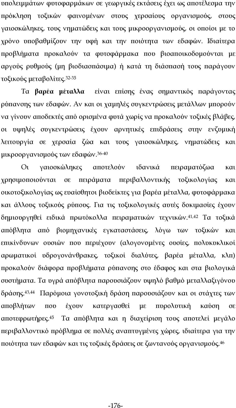 Ιδιαίτερα προβλήματα προκαλούν τα φυτοφάρμακα που βιοαποικοδομούνται με αργούς ρυθμούς (μη βιοδιασπάσιμα) ή κατά τη διάσπασή τους παράγουν τοξικούς μεταβολίτες.