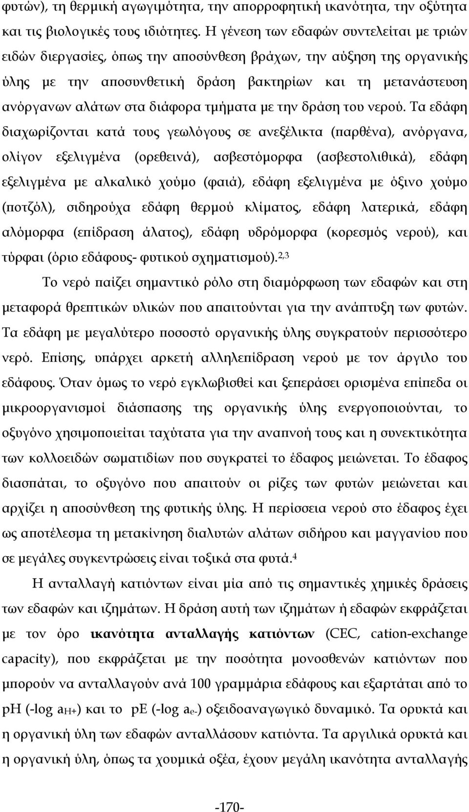 διάφορα τμήματα με την δράση του νερού.