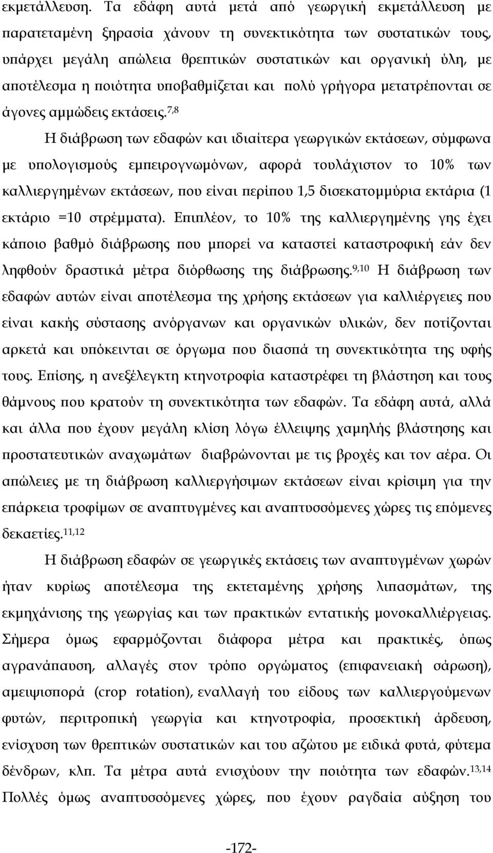 ποιότητα υποβαθμίζεται και πολύ γρήγορα μετατρέπονται σε άγονες αμμώδεις εκτάσεις.